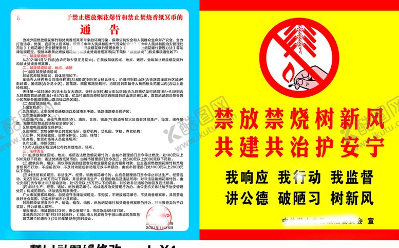 编号：20251209190544322435【酷图网】源文件下载-禁放禁烧通告