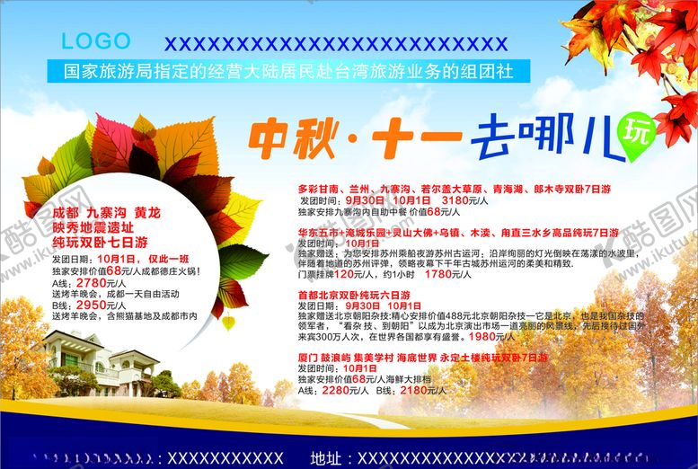 编号：51229810211236241705【酷图网】源文件下载-中秋节十一国庆节旅游广告宣传