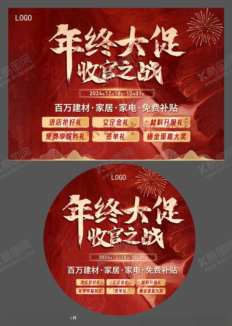 编号：35299101140817012596【酷图网】源文件下载-年终大促收官之战
