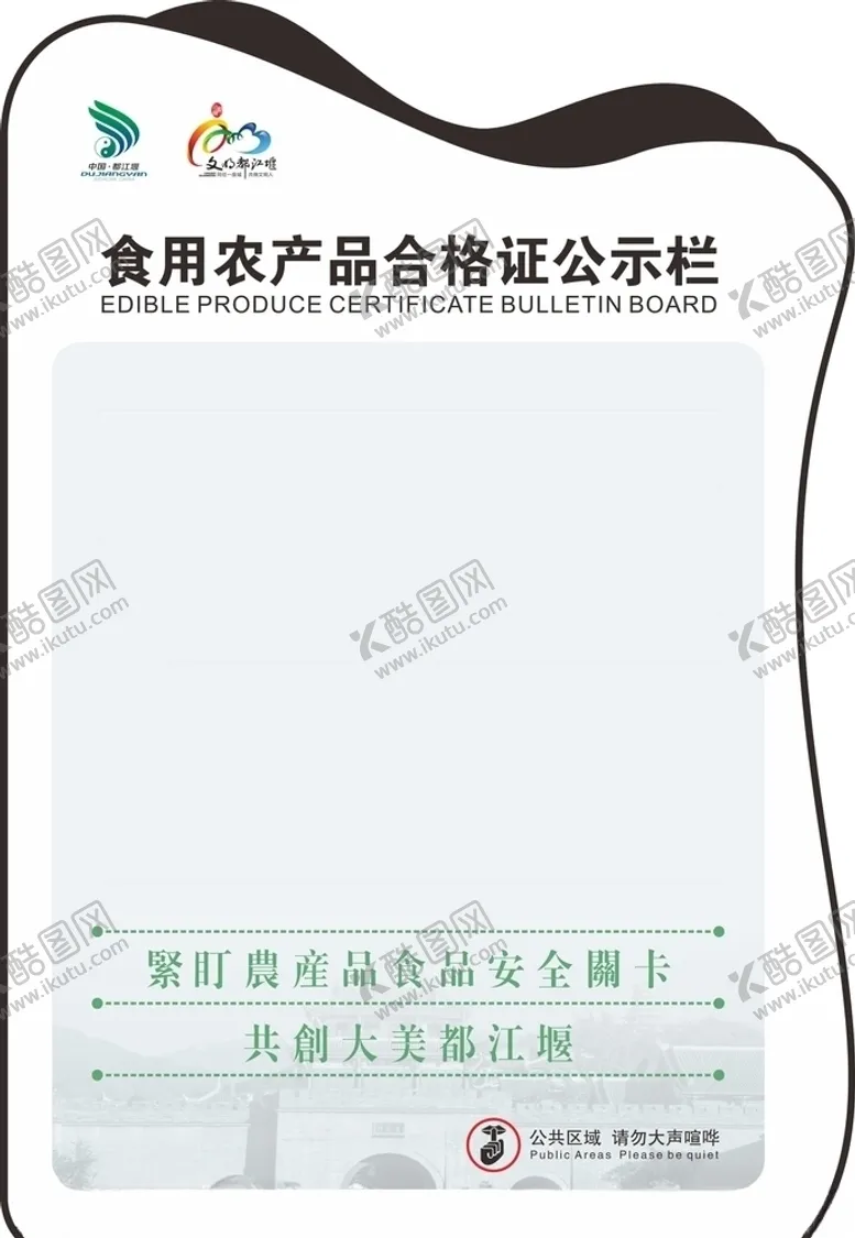 编号：68198304121857363219【酷图网】源文件下载-农产品合格证公示栏
