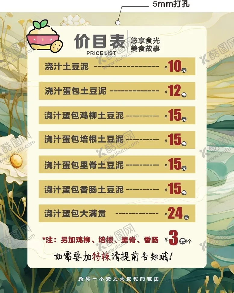 编号：53031202051020521010【酷图网】源文件下载-土豆泥价目表