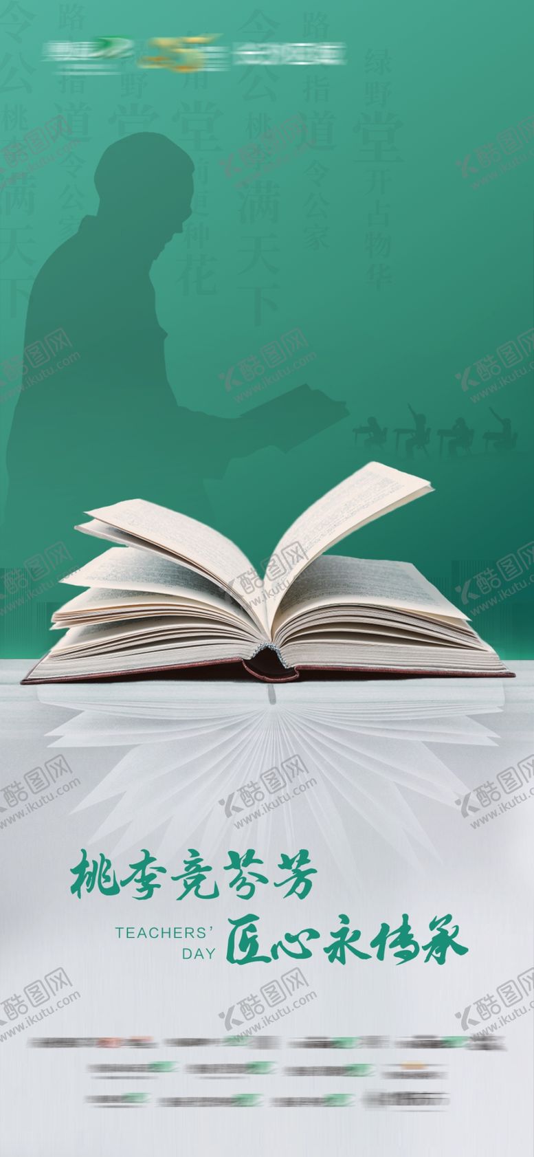 编号：21344802091154125103【酷图网】源文件下载-教师节海报