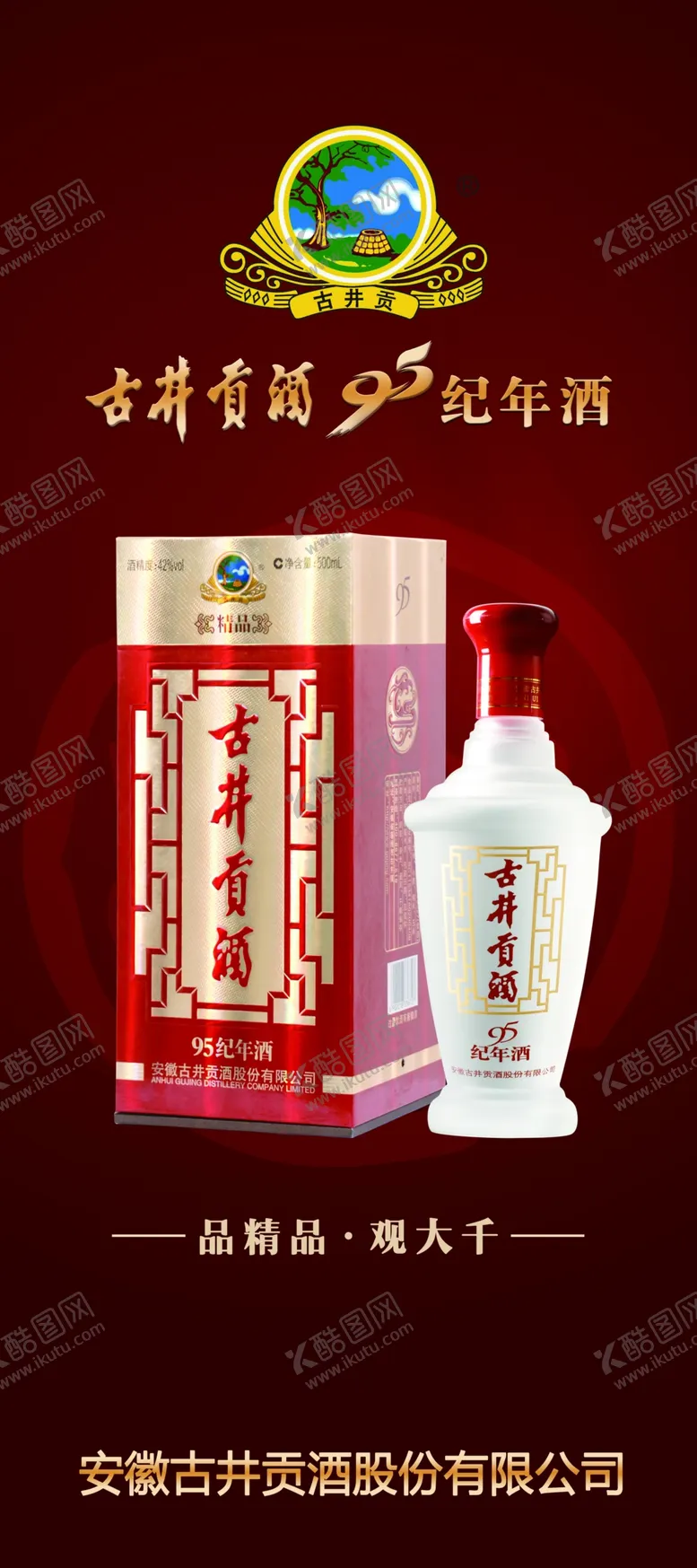 编号：65447902041433068771【酷图网】源文件下载-古井贡酒酒品展架