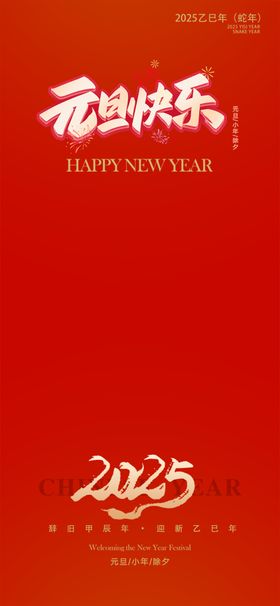 2025蛇年海报素材