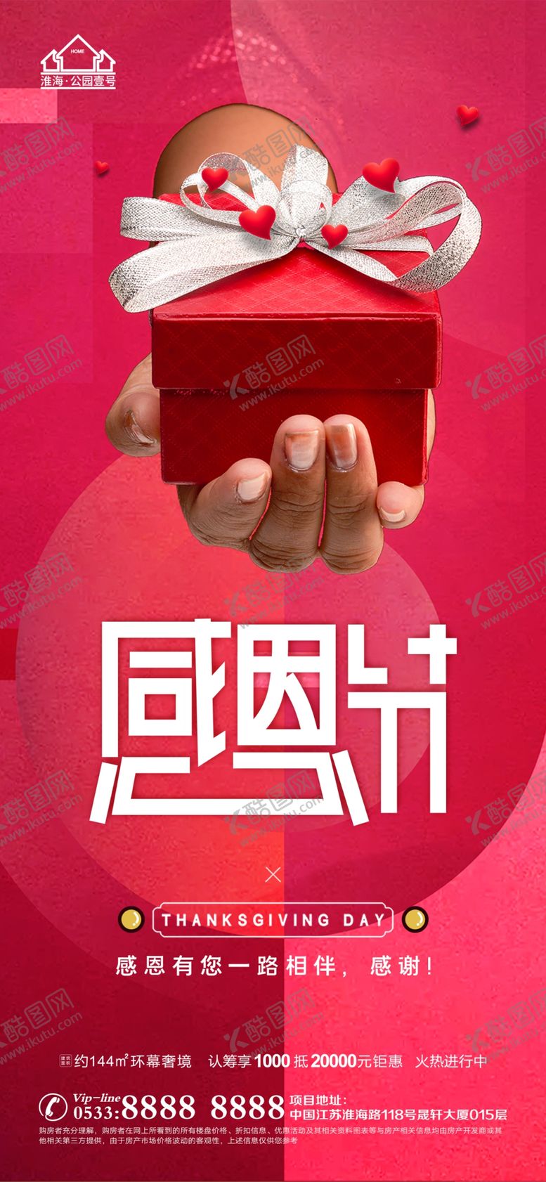 编号：34569010021043537023【酷图网】源文件下载-地产感恩节微信