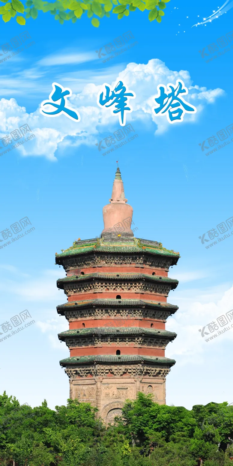 编号：28934510201940262937【酷图网】源文件下载-文峰塔