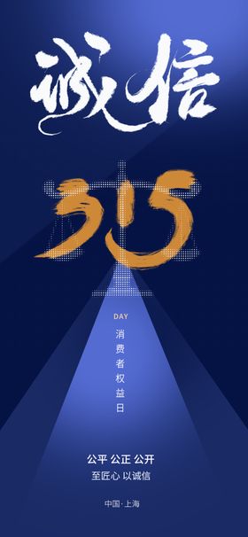 诚信315海报