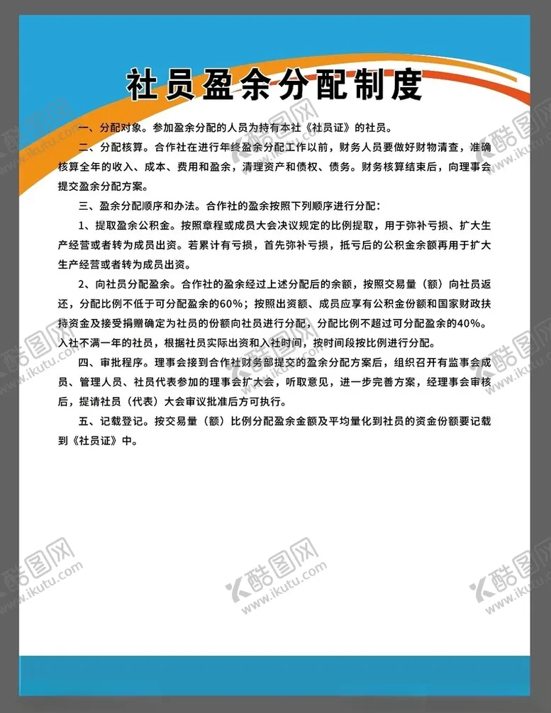 编号：31869112071853168435【酷图网】源文件下载-社员盈余分配制度