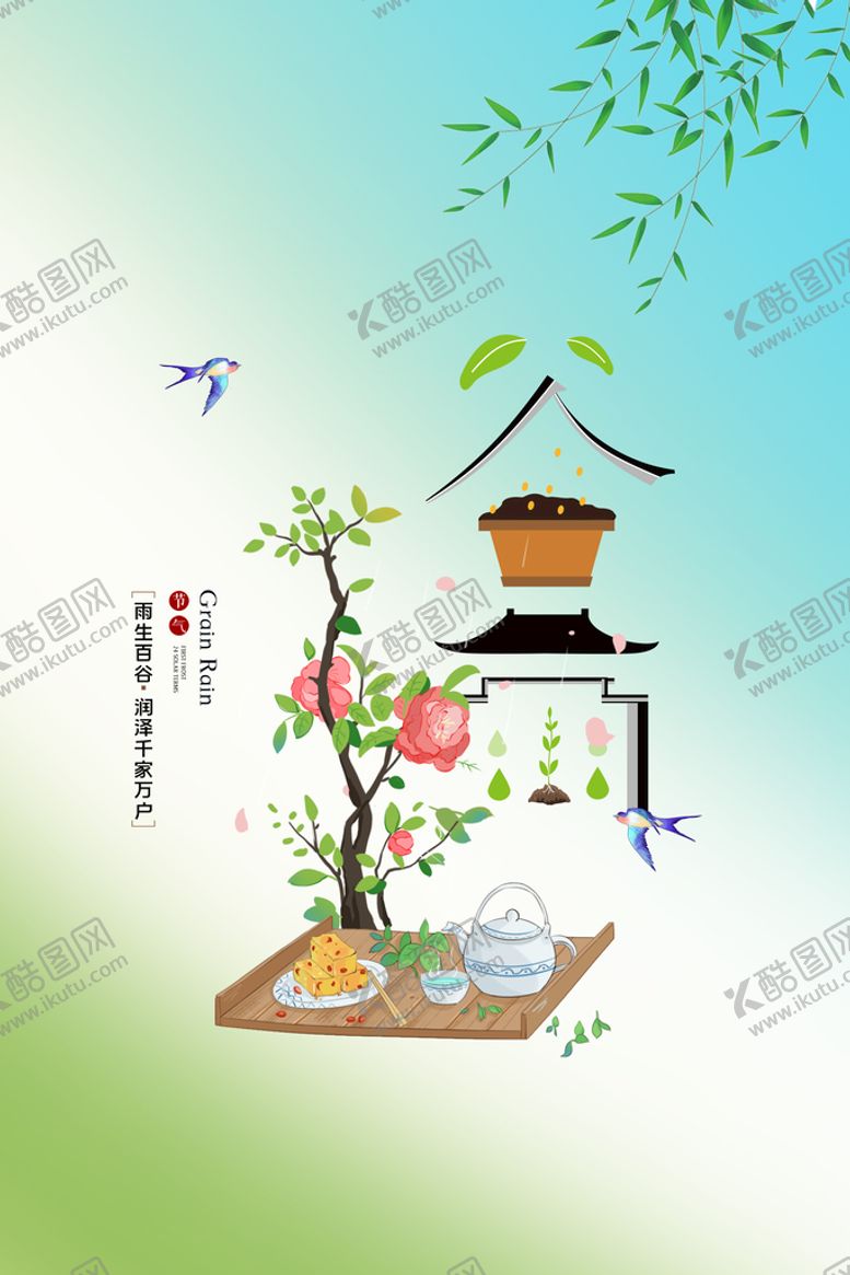 编号：93840611130910536718【酷图网】源文件下载-谷雨