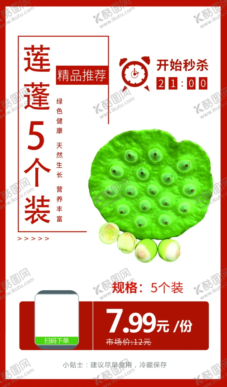 编号：60040603142235555101【酷图网】源文件下载-莲蓬5个装推广图