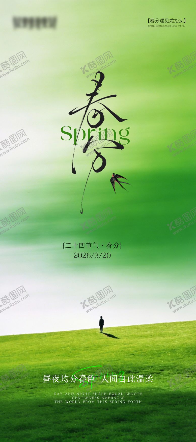 编号：65843803190201047094【酷图网】源文件下载-春分节气清新海报