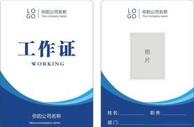 工作证