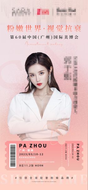医美美博会人物海报