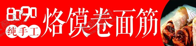 编号：99365002060024593418【酷图网】源文件下载-烙馍卷面筋