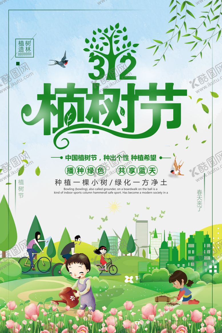 编号：54473606301309274382【酷图网】源文件下载-植树节海报