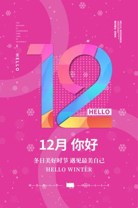 12月你好图片