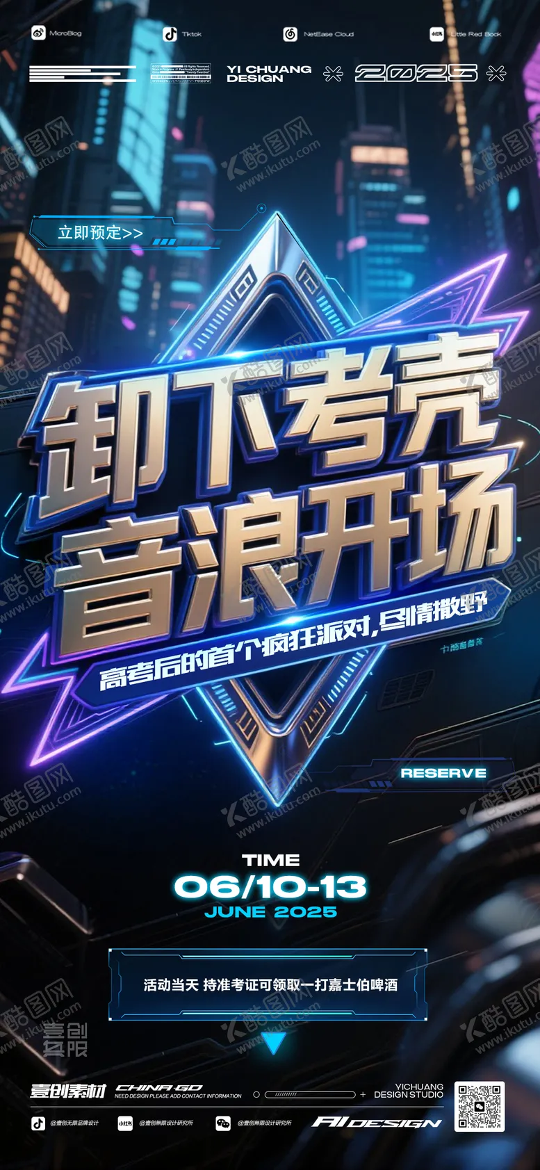 编号：50339606152104466513【酷图网】源文件下载-高考考后狂欢派对宣传海报
