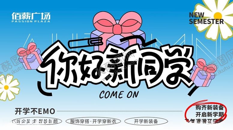 编号：38074209261536479305【酷图网】源文件下载-开学季