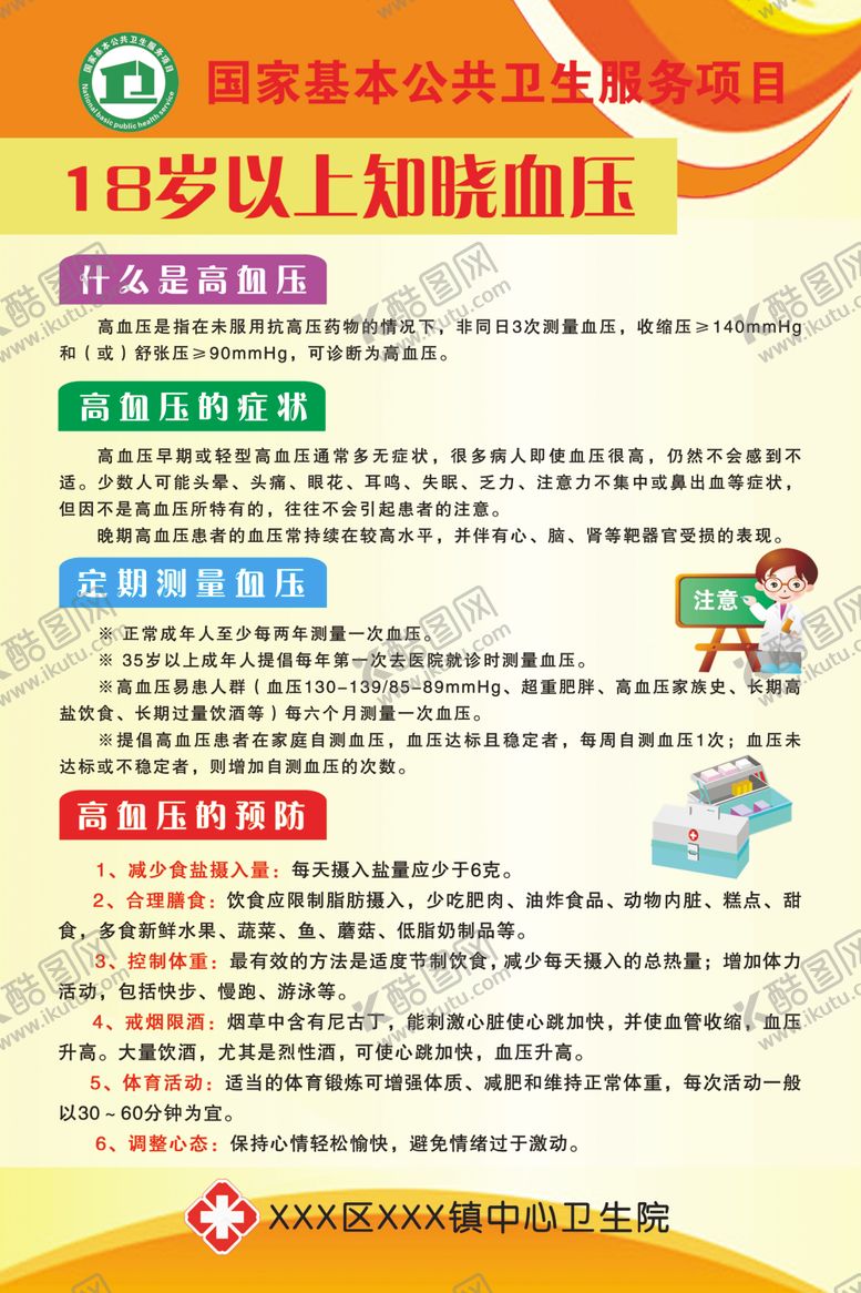 编号：82618510232331168287【酷图网】源文件下载-18岁以上知晓血压展板