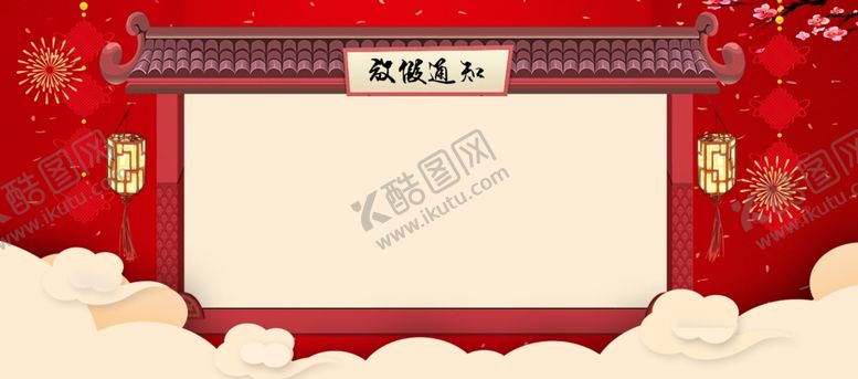 编号：15217704010808094676【酷图网】源文件下载-放假通知背景