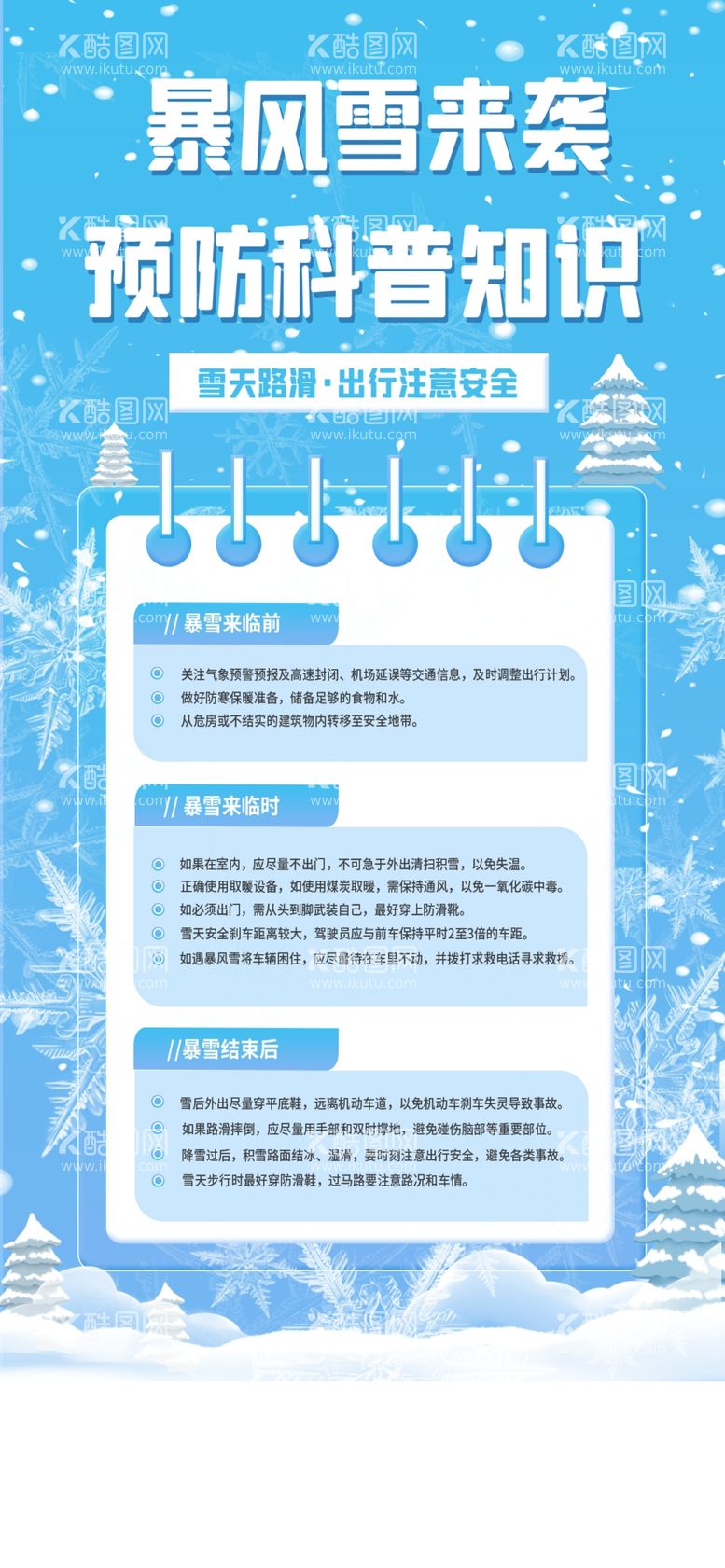 编号：94153512071454506389【酷图网】源文件下载-自然灾害防护大雪预警保暖海报