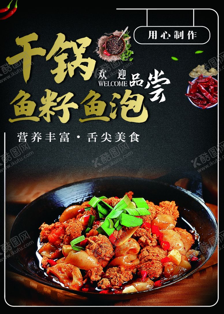 编号：27977102150055192252【酷图网】源文件下载-干锅鱼籽鱼泡