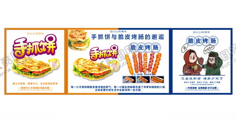 编号：57757401261821349597【酷图网】源文件下载-手抓饼与脆皮烤肠的邂逅