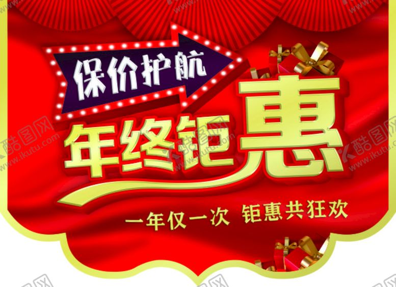编号：56794911051913076684【酷图网】源文件下载-年终钜惠