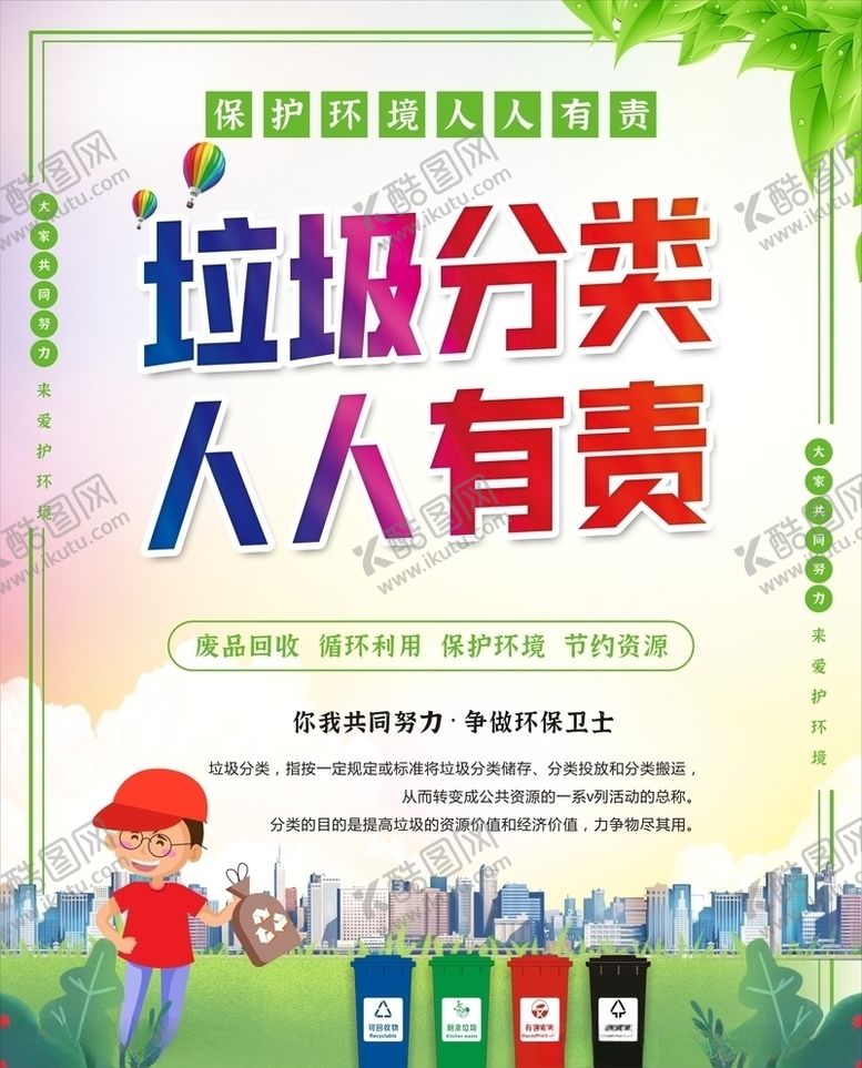 编号：25049010261728433988【酷图网】源文件下载-垃圾分类人人有责