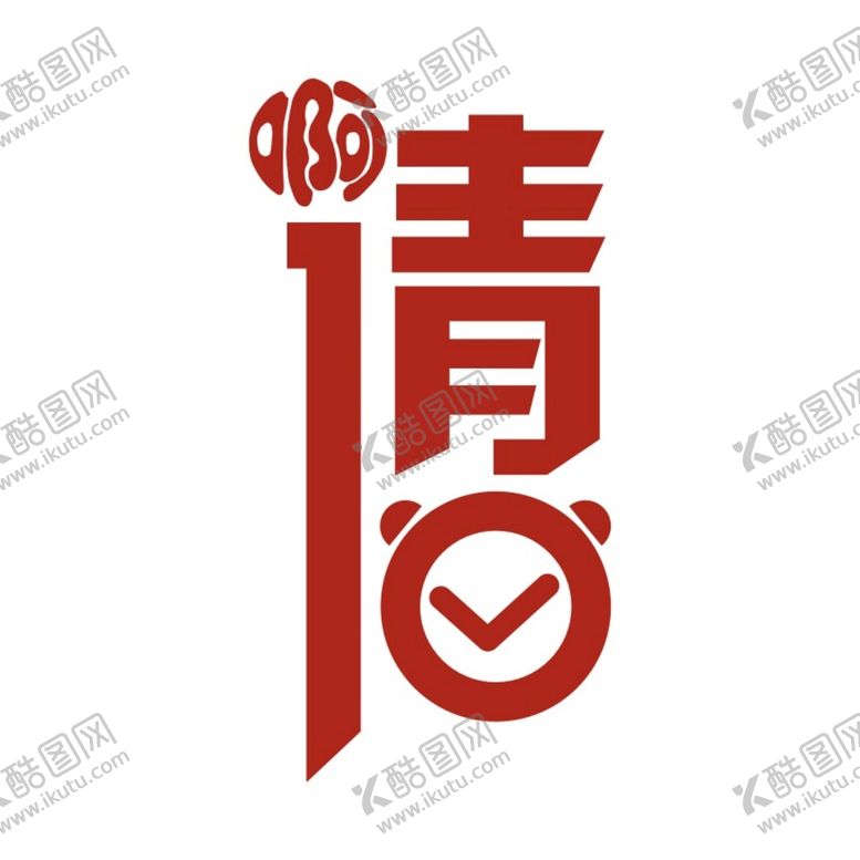 编号：24036011031201237870【酷图网】源文件下载-请 LOGO