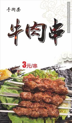 牛肉串海报