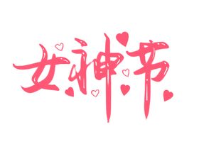 女神节艺术字