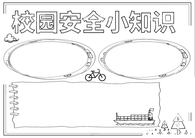 编号：99708401140401468863【酷图网】源文件下载-校园安全           