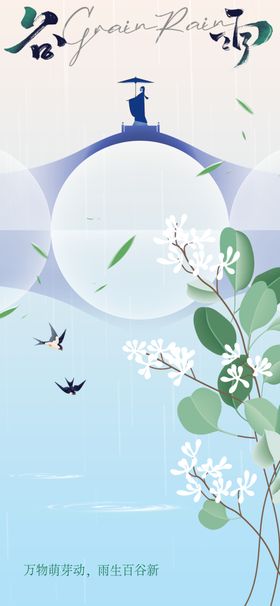 谷雨节气活动海报传统