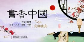 书香中国公益宣传海报素材