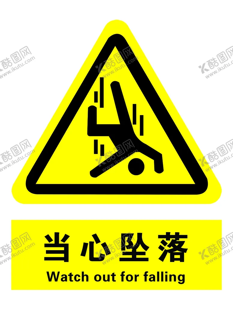 编号：91910306240828367149【酷图网】源文件下载-当心坠落