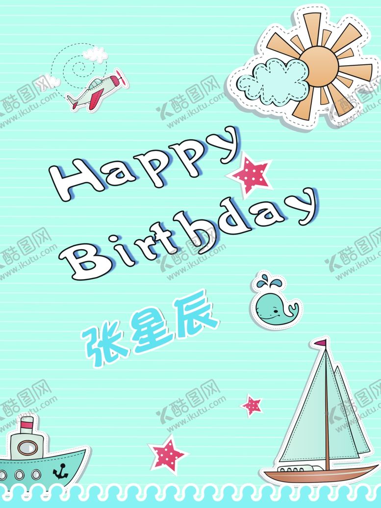 编号：44057209190511218080【酷图网】源文件下载-帆船远航生日快乐海报
