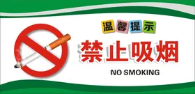 禁止吸烟无日板报戒展板展板