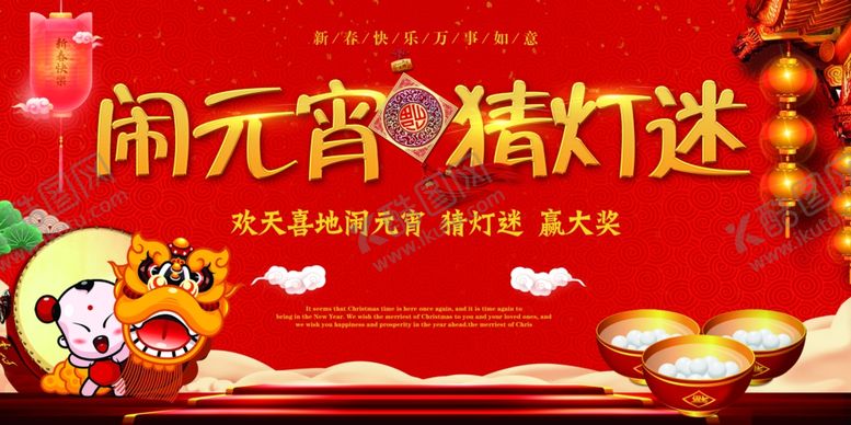编号：20701505060158067379【酷图网】源文件下载-元宵节海报