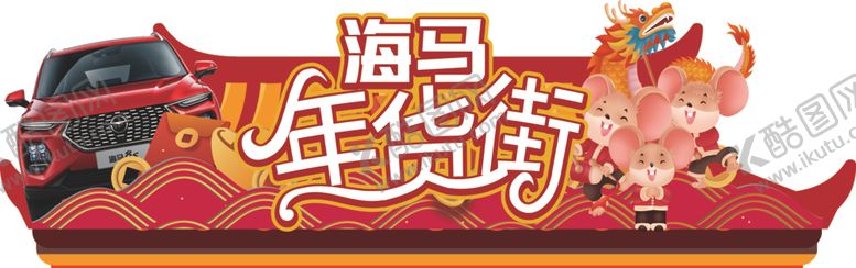 编号：16734110140844177447【酷图网】源文件下载-年货街