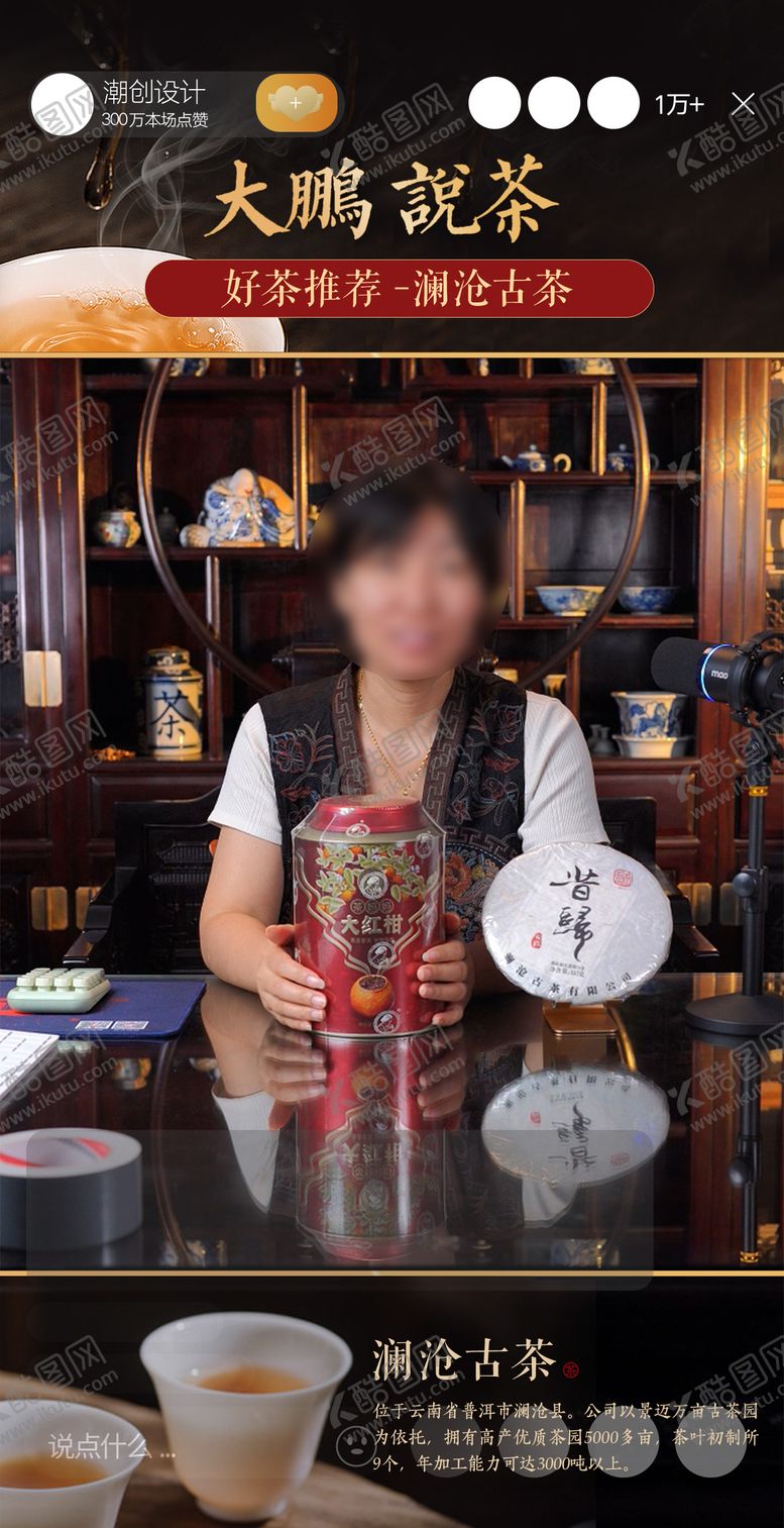 编号：12839811182352055768【酷图网】源文件下载-茶叶直播间贴片