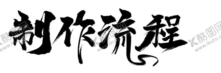 编号：29151109212116577872【酷图网】源文件下载-制作流程毛笔字笔刷