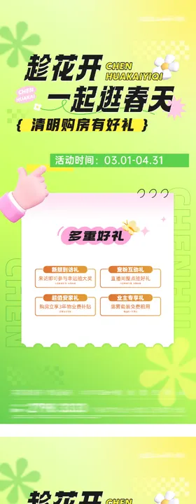 地产清明节价房四重礼海报