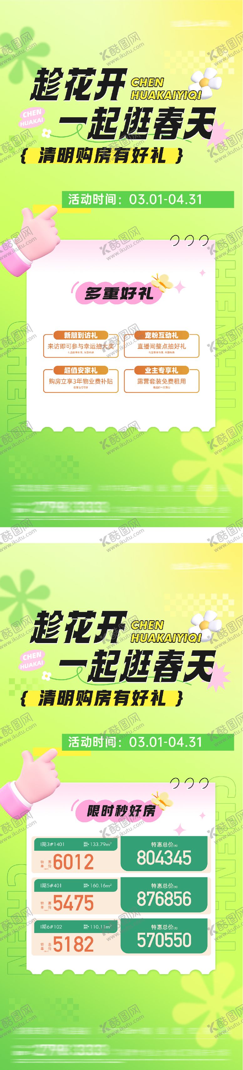 编号：26672703250216086633【酷图网】源文件下载-地产清明节价房四重礼海报