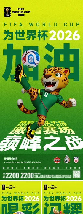 世界杯喝彩海报