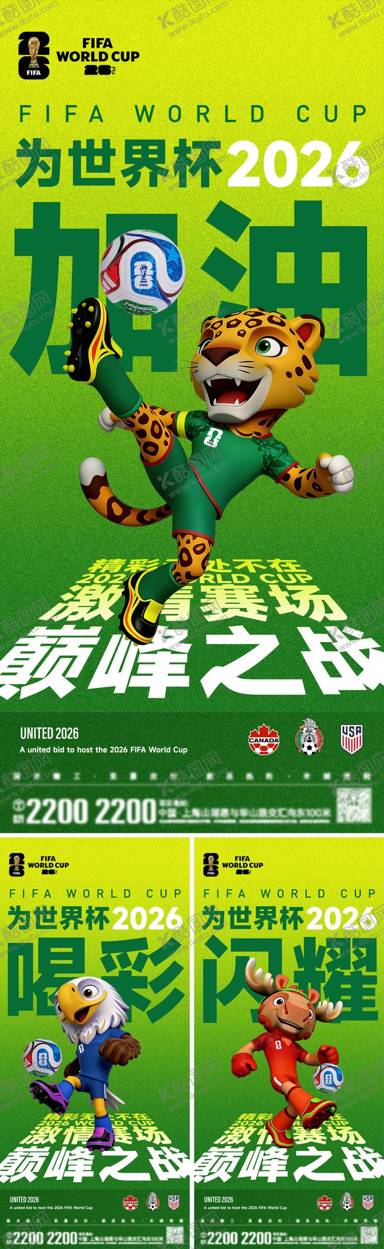 编号：49308604181553556830【酷图网】源文件下载-世界杯喝彩海报