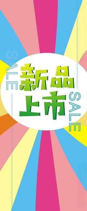 新品上市背景
