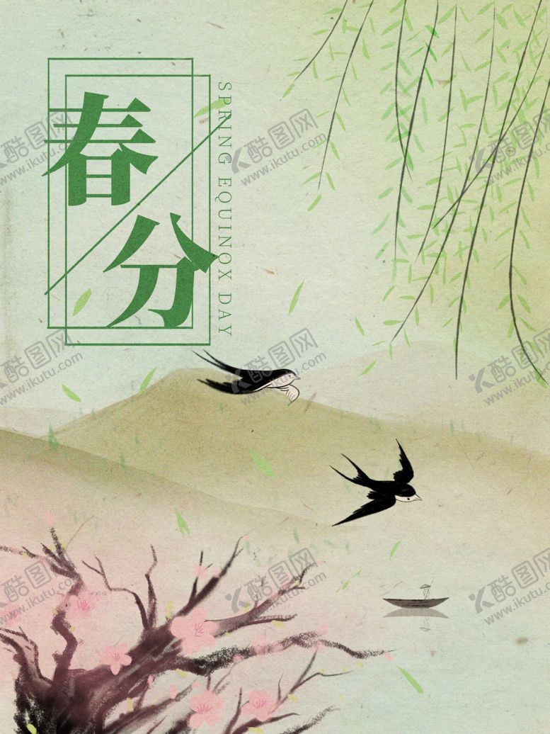编号：17774009282326579632【酷图网】源文件下载-春分海报