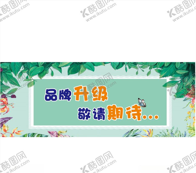 编号：55813006231931342604【酷图网】源文件下载-品牌升级