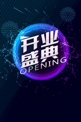 盛大开业展板素材OPEN试营业